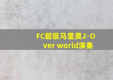 FC超级马里奥2-Over world演奏